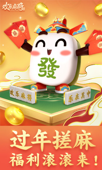 腾讯欢乐麻将全集最新版截图1