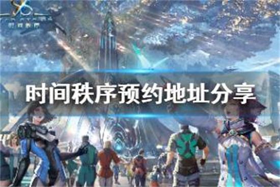 时间秩序测试是什么时候时间秩序测试时间介绍