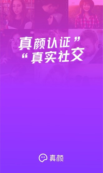 真颜交友软件app安卓版截图1