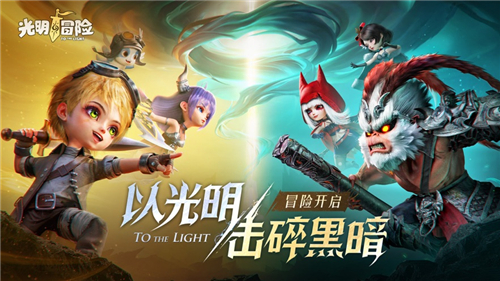 光明冒险官方最新版截图3