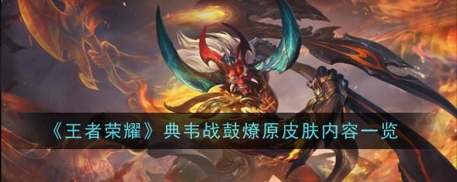 王者荣耀典韦战鼓燎原皮肤怎么样 内容一览