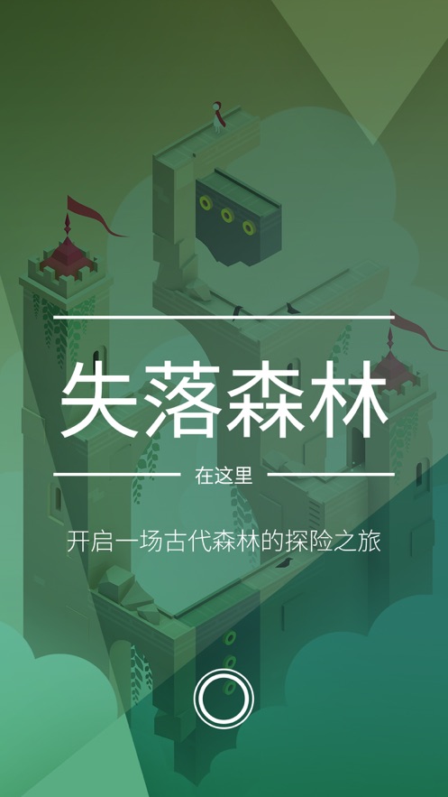 纪念碑谷2免费完整版下载截图1