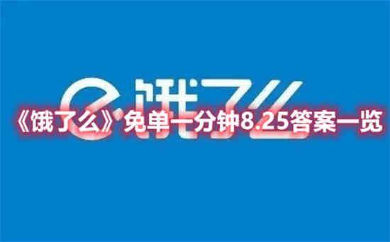 饿了么免单一分钟8.25答案是什么 免单一分钟8.25答案一览