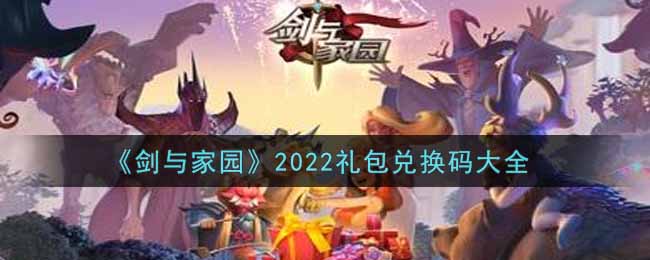 剑与家园永久礼包兑换码剑与家园礼包兑换码2022最新