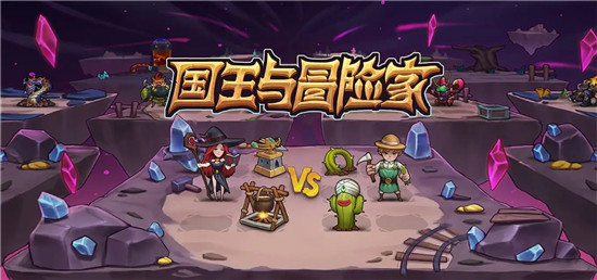 国王与冒险家最强英雄是谁国王与冒险家最强英雄选择推荐