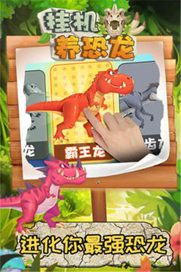 挂机养恐龙游戏解锁版截图1