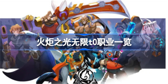 火炬之光无限t0职业是哪些火炬之光无限t0职业分享