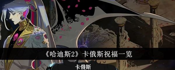 哈迪斯2卡俄斯祝福有哪些 卡俄斯祝福一览