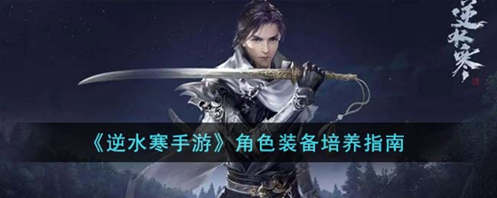 逆水寒手游角色装备怎么培养 角色装备培养指南