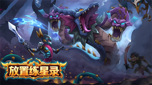 放置练星录解锁版最新版截图2