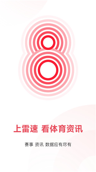 雷速体育最新版本下载截图1