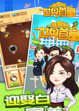 我要做世界首富安卓官方版截图3