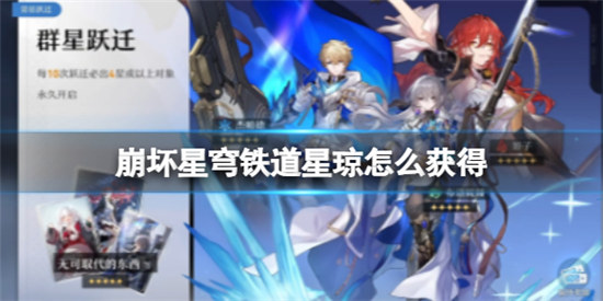 崩坏星穹铁道星琼该怎么获得崩坏星穹铁道星琼查看来源方法