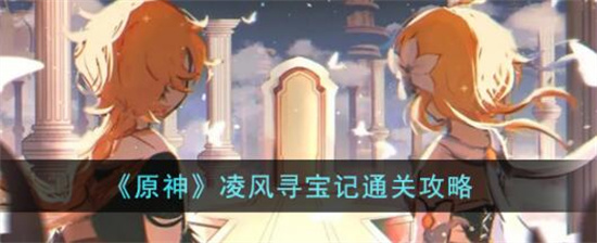 原神凌风寻宝记攻略-原神凌风寻宝记怎么过