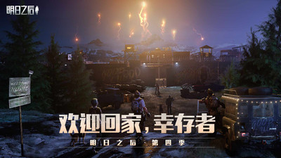 明日之后腾讯最新版截图1