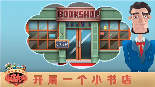 书店大师手游下载截图2