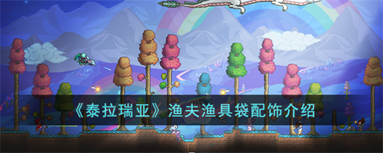 泰拉瑞亚渔夫渔具袋配饰怎么样渔夫渔具袋配饰介绍