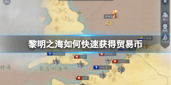 黎明之海如何快速获得贸易币 提升分舰队收益详解