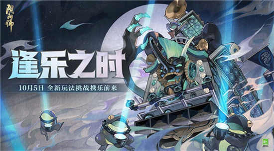 阴阳师逢魔乐队怎么玩逢魔乐队玩法介绍