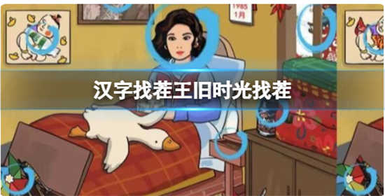 汉字找茬王旧时光找茬怎么过关汉字找茬王旧时光找茬的通关攻略