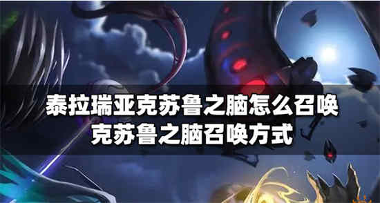 泰拉瑞亚克苏鲁之脑怎么召唤 克苏鲁之脑召唤方法