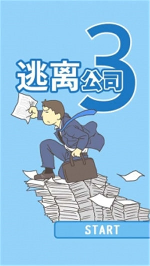 逃离公司3无限提示版截图1