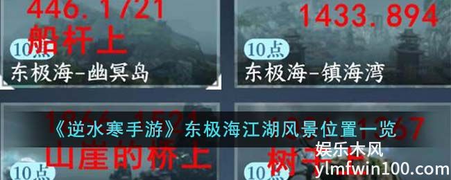 逆水寒手游东极海风景位置-逆水寒手游东极海风景坐标大全