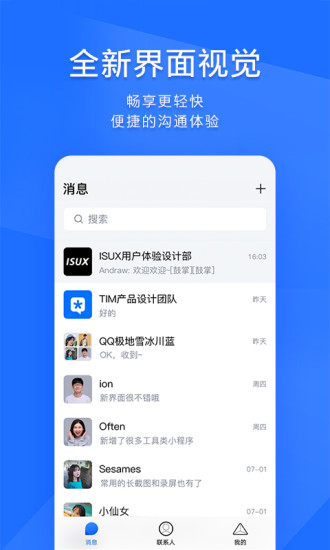 TIM软件旧版截图1