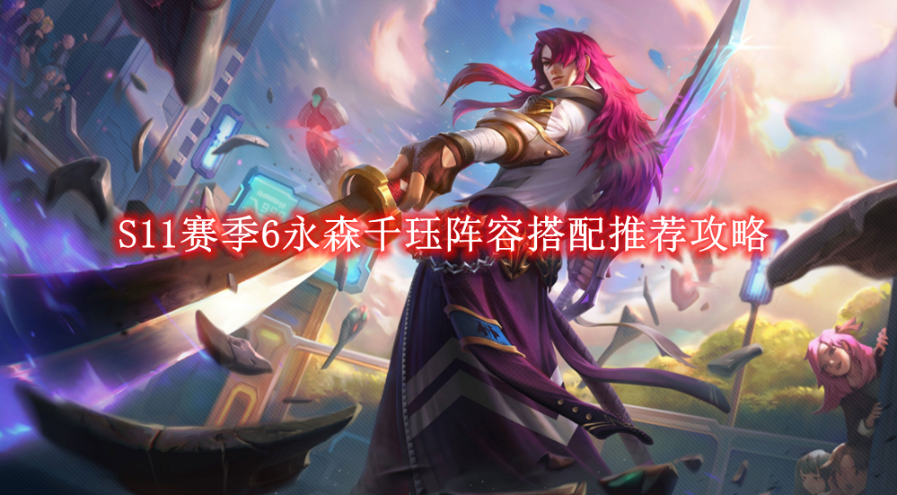 金铲铲之战S11赛季6永森千珏阵容搭配推荐攻略 金铲铲之战S11赛季6永森千珏阵容怎么搭配的