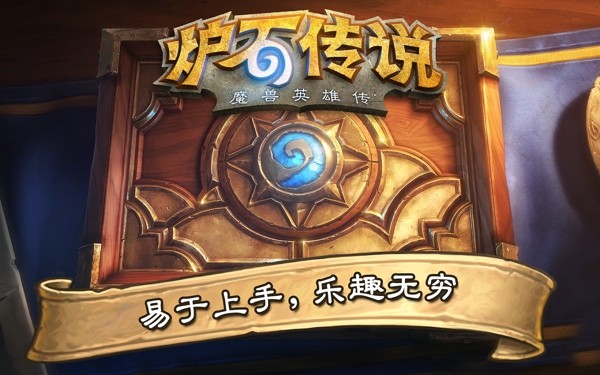炉石传说最新版截图1