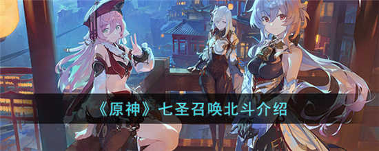 原神七圣召唤北斗怎么样 七圣召唤北斗介绍一览