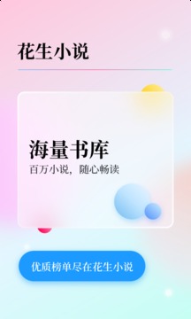 花生免费小说app下载截图3