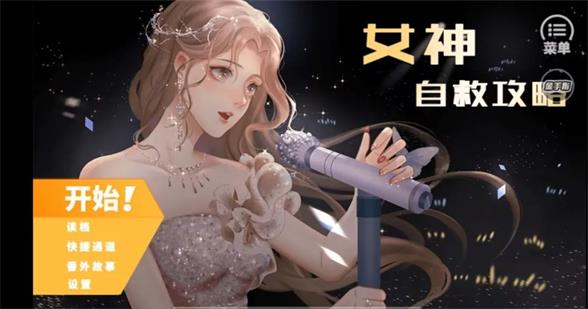 女神自救攻略卫子龙隐藏结局怎么触发女神自救攻略卫子龙隐藏结局攻略