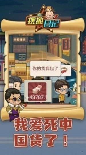 摆摊日记无限金币版免广告截图2