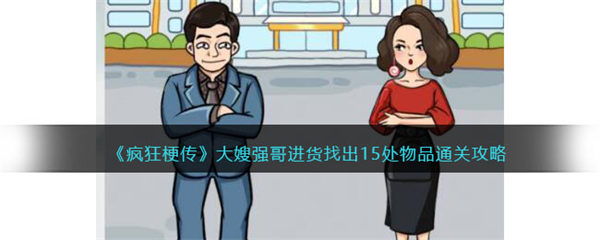 疯狂梗传攻略大嫂强哥进货 找出15处物品在哪 疯狂梗传