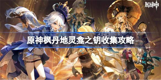 原神枫丹地灵龛之钥怎么收集原神枫丹地灵龛之钥收集攻略