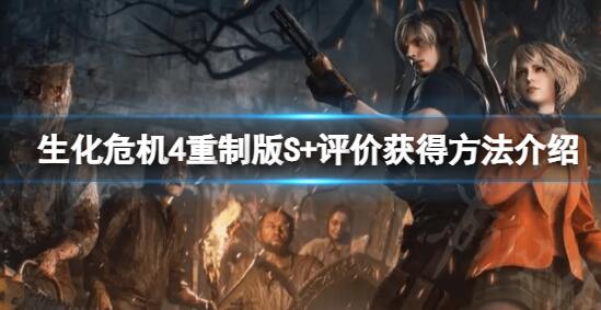 生化危机4重制版怎么获得S+ 生化危机4重制版S+评价获得方法