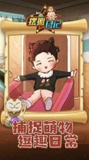 摆摊日记无限金币版免广告截图1