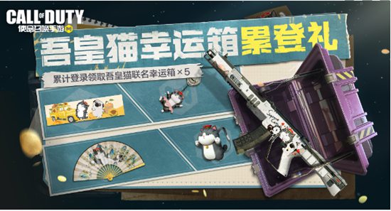 使命召唤手游吾皇猫联动活动内容有哪些 吾皇猫联动活动内容一览