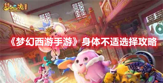 梦幻西游手游身体不适怎么完成身体不适选择攻略