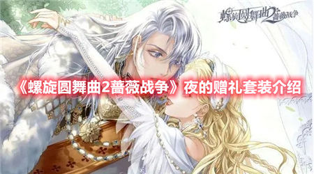 螺旋圆舞曲2蔷薇战争夜的赠礼套装介绍螺旋圆舞曲2蔷薇战争夜的赠礼套装一览