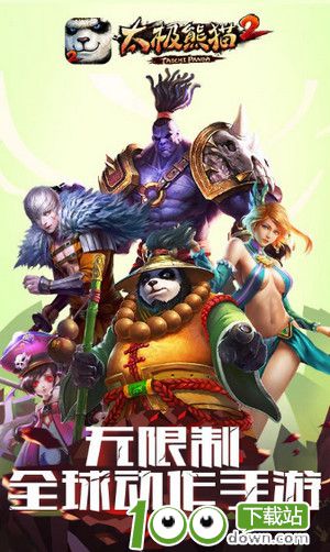 太极熊猫2手游下载截图1