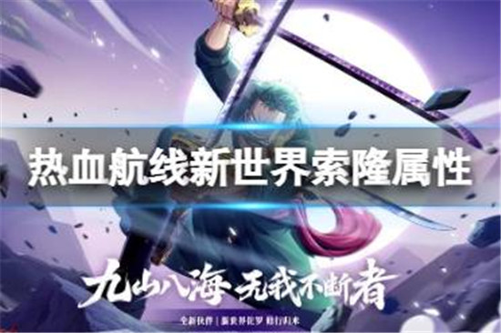 航海王热血航线新世界索隆系别是什么航海王热血航线新世界索隆属性详细介绍