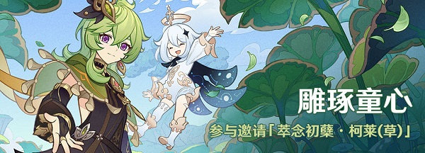 原神雕琢童心活动怎么玩