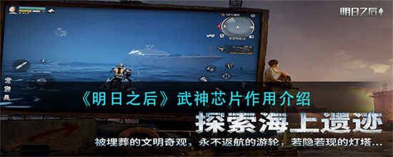 明日之后武神芯片的作用是什么武神芯片作用一览