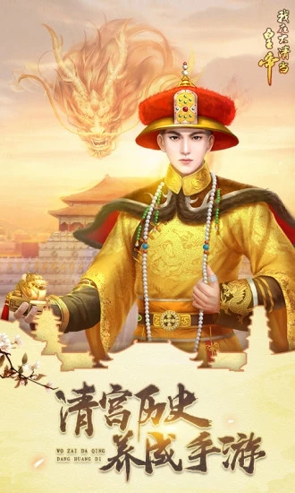 我在大清当皇帝解锁版截图2