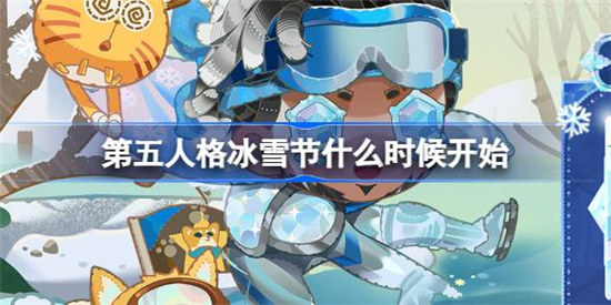 第五人格冰雪节什么时间开始第五人格冰雪节活动时间介绍