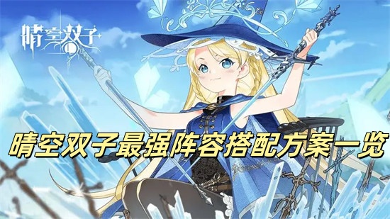 晴空双子最强阵容是什么 晴空双子最强阵容推荐