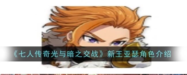 七人传奇光与暗之交战新王亚瑟角色怎么样 角色介绍