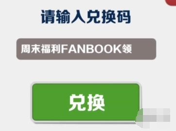 地铁跑酷10月23日兑换码最新兑换码及使用方法